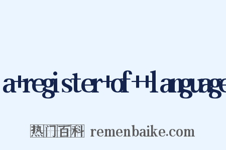 a+register+of++language是什么意思的图片